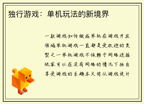独行游戏：单机玩法的新境界