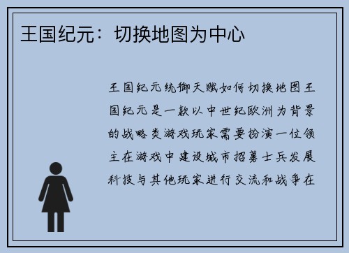 王国纪元：切换地图为中心