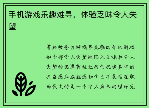 手机游戏乐趣难寻，体验乏味令人失望