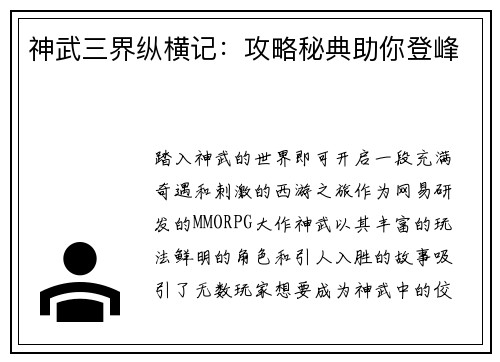 神武三界纵横记：攻略秘典助你登峰