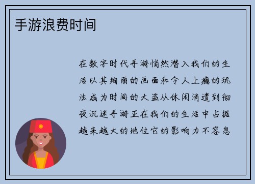 手游浪费时间
