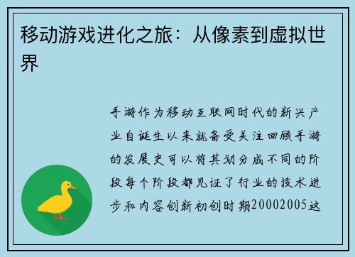 移动游戏进化之旅：从像素到虚拟世界