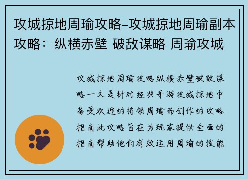 攻城掠地周瑜攻略-攻城掠地周瑜副本攻略：纵横赤壁 破敌谋略 周瑜攻城掠地完全指南