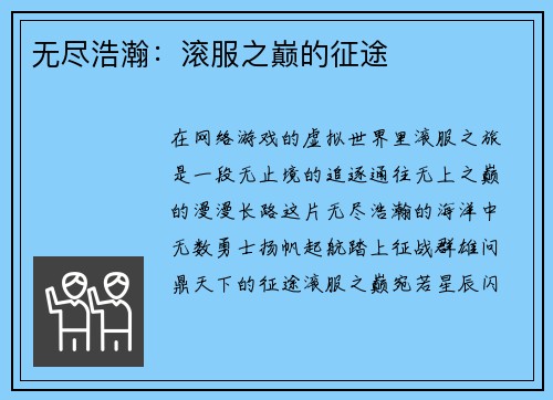 无尽浩瀚：滚服之巅的征途