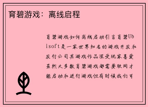 育碧游戏：离线启程