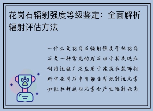 花岗石辐射强度等级鉴定：全面解析辐射评估方法