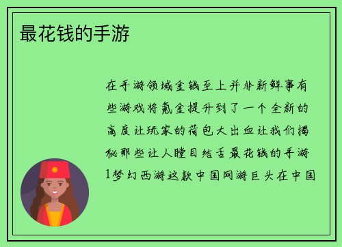 最花钱的手游