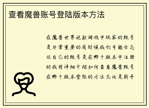 查看魔兽账号登陆版本方法
