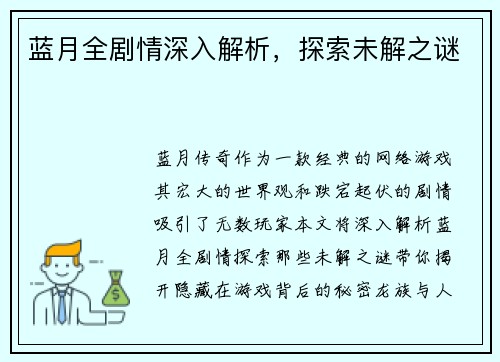 蓝月全剧情深入解析，探索未解之谜