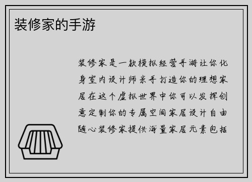 装修家的手游
