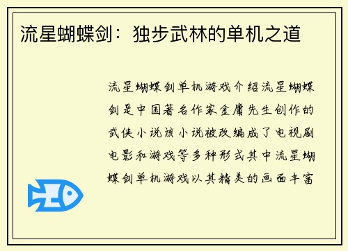 流星蝴蝶剑：独步武林的单机之道