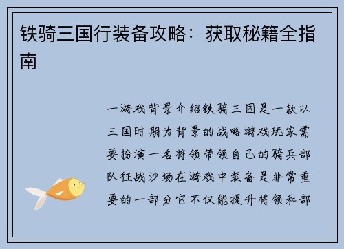 铁骑三国行装备攻略：获取秘籍全指南