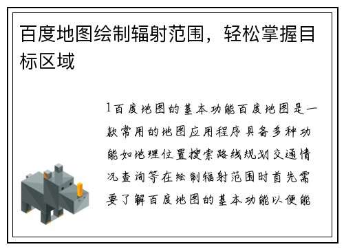 百度地图绘制辐射范围，轻松掌握目标区域