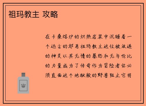 祖玛教主 攻略