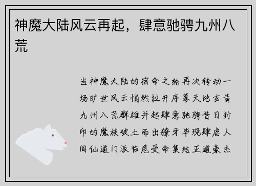神魔大陆风云再起，肆意驰骋九州八荒