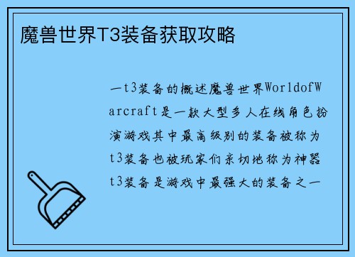 魔兽世界T3装备获取攻略