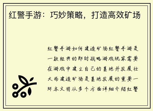 红警手游：巧妙策略，打造高效矿场