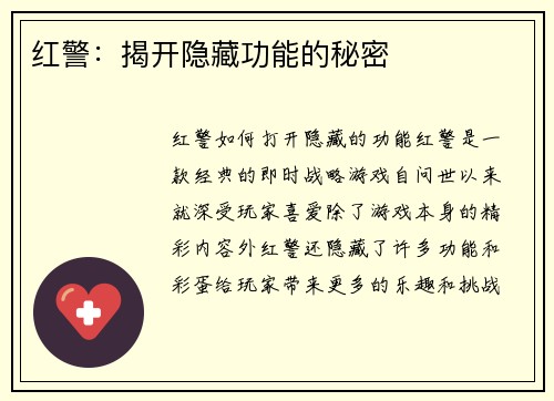 红警：揭开隐藏功能的秘密