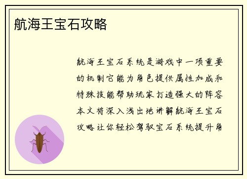 航海王宝石攻略