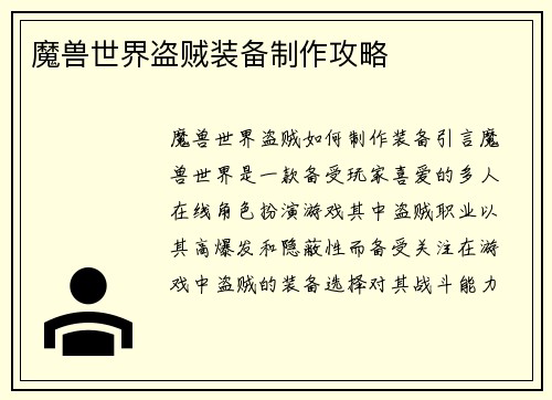 魔兽世界盗贼装备制作攻略