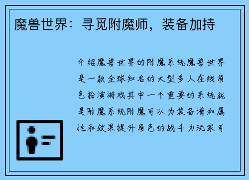 魔兽世界：寻觅附魔师，装备加持