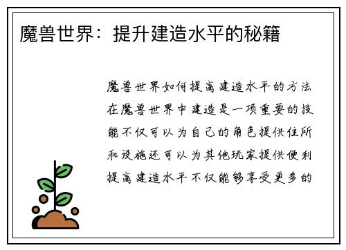 魔兽世界：提升建造水平的秘籍