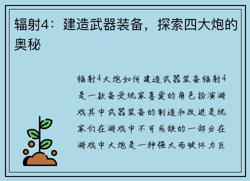 辐射4：建造武器装备，探索四大炮的奥秘