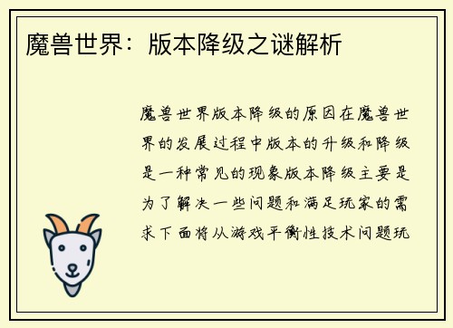 魔兽世界：版本降级之谜解析