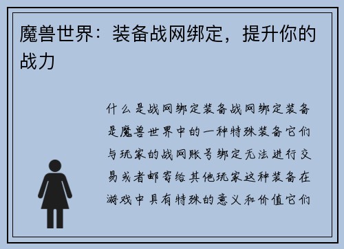 魔兽世界：装备战网绑定，提升你的战力
