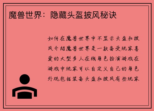魔兽世界：隐藏头盔披风秘诀
