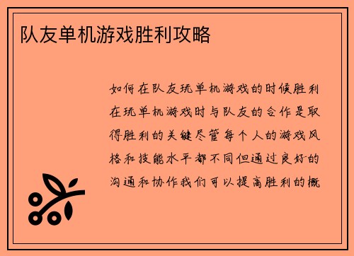 队友单机游戏胜利攻略