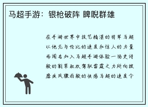 马超手游：银枪破阵 睥睨群雄