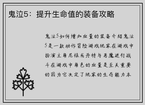 鬼泣5：提升生命值的装备攻略