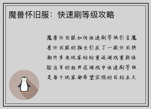魔兽怀旧服：快速刷等级攻略