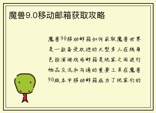 魔兽9.0移动邮箱获取攻略