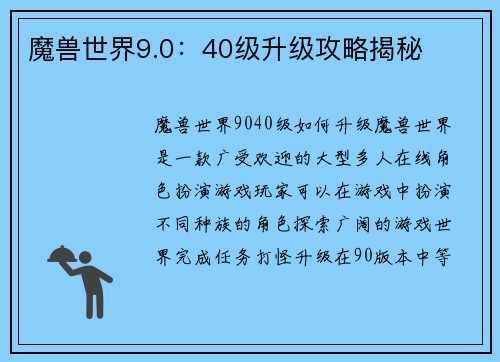 魔兽世界9.0：40级升级攻略揭秘