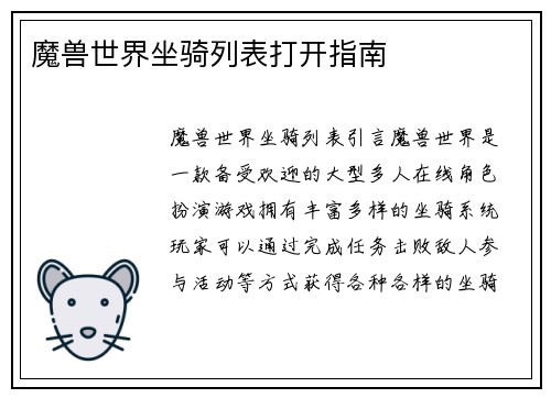魔兽世界坐骑列表打开指南