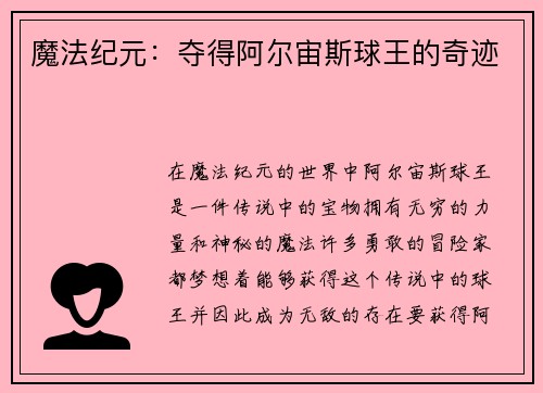 魔法纪元：夺得阿尔宙斯球王的奇迹