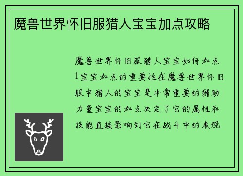 魔兽世界怀旧服猎人宝宝加点攻略