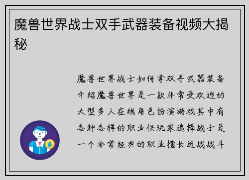 魔兽世界战士双手武器装备视频大揭秘