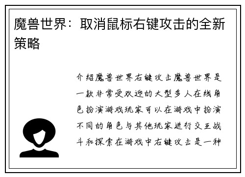 魔兽世界：取消鼠标右键攻击的全新策略