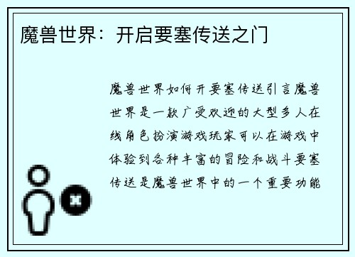 魔兽世界：开启要塞传送之门
