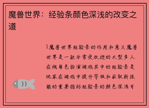 魔兽世界：经验条颜色深浅的改变之道