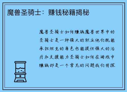 魔兽圣骑士：赚钱秘籍揭秘