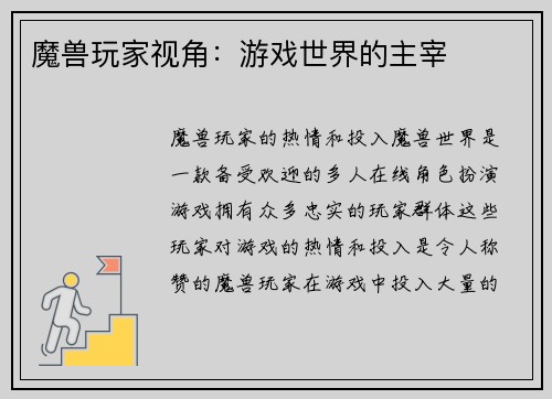 魔兽玩家视角：游戏世界的主宰