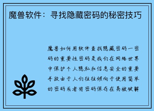 魔兽软件：寻找隐藏密码的秘密技巧