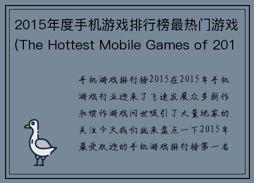 2015年度手机游戏排行榜最热门游戏(The Hottest Mobile Games of 2015 - A Comprehensive Ranking)