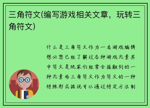 三角符文(编写游戏相关文章，玩转三角符文)