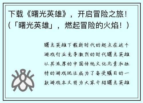 下载《曙光英雄》，开启冒险之旅！(「曙光英雄」，燃起冒险的火焰！)