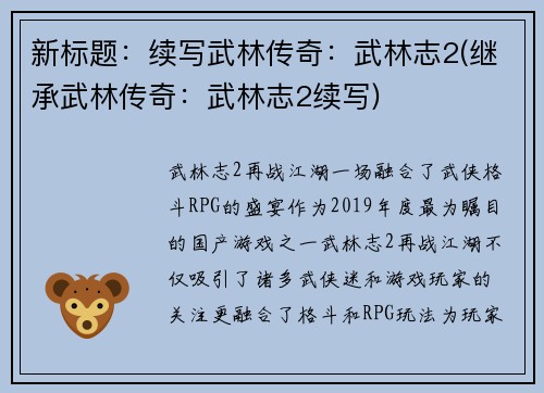 新标题：续写武林传奇：武林志2(继承武林传奇：武林志2续写)